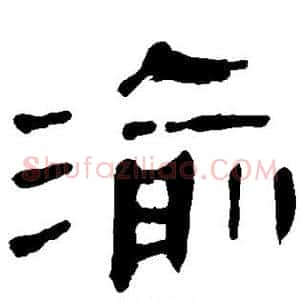 渝