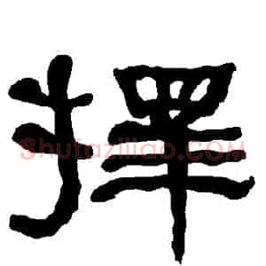 擇