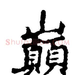 巔