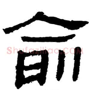 俞