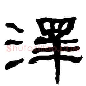 澤