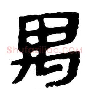 禺