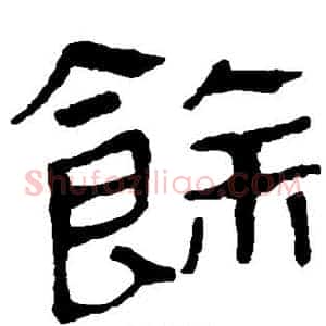 馀