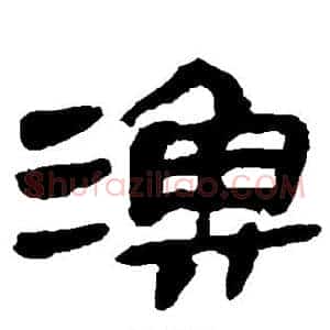 渔