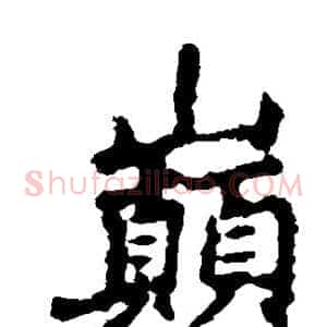 巅