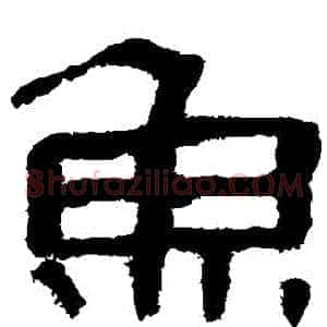 魚