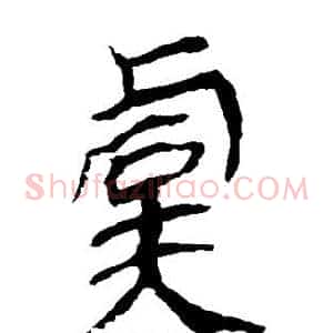 虞