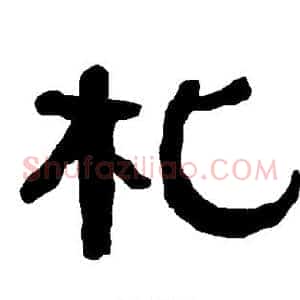 札