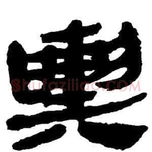 輿