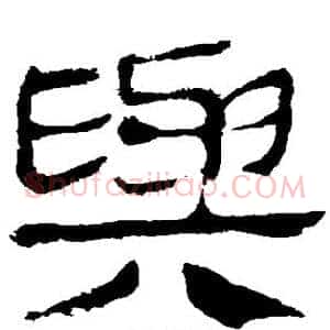 与