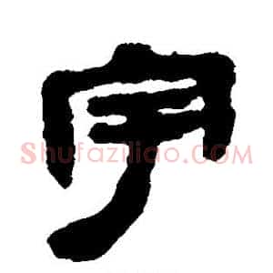 宇
