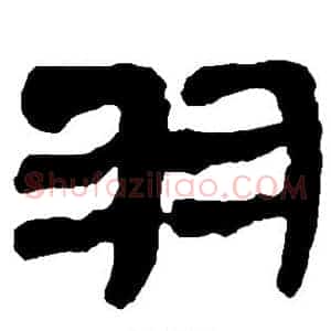 羽