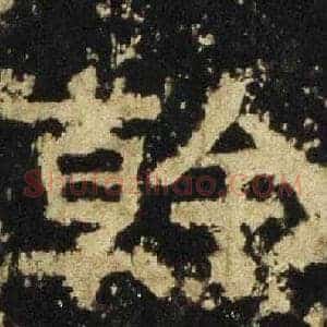 幹