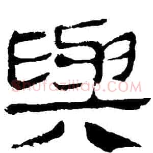 與