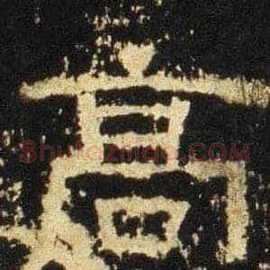 髙