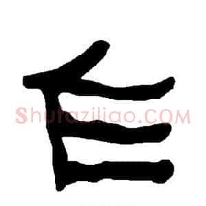 乍