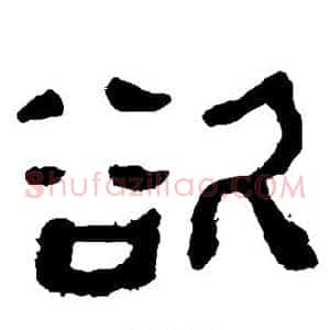 欲