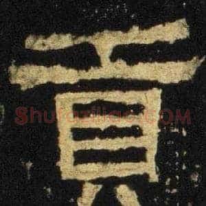 贡