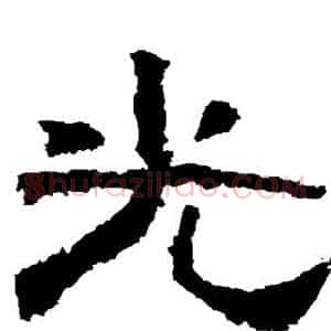 光
