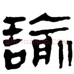 谕
