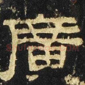 廣