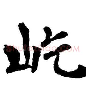 屹