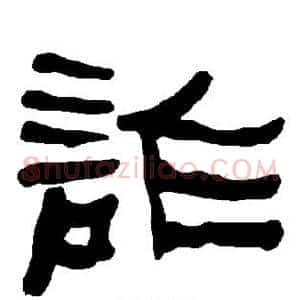 诈
