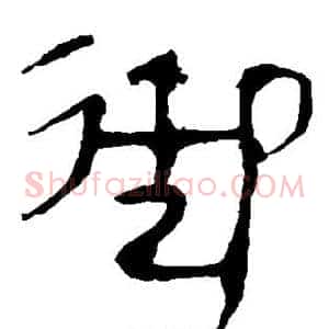 御