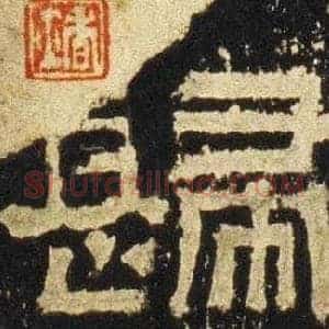 歸