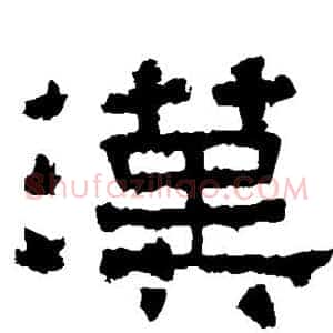汉