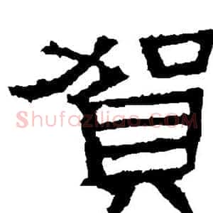 贺