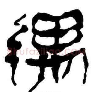 遇