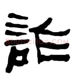 詐