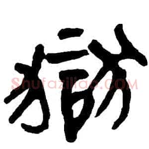 獄