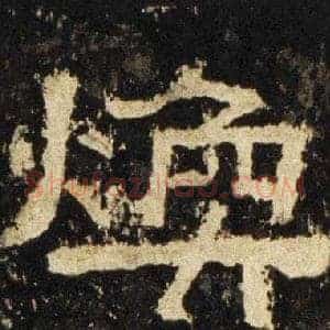 焕