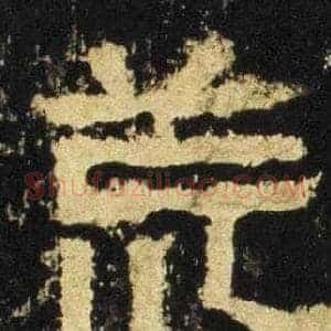 荒