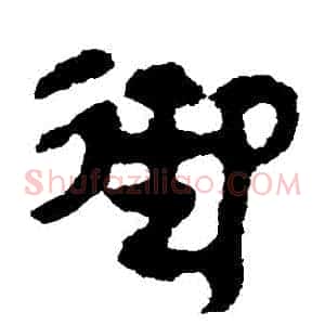 禦