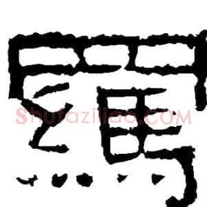 羁