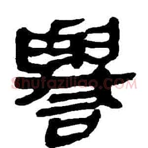 譽