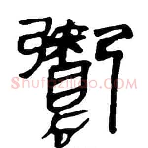 鬻