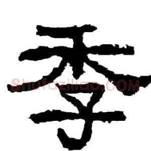 季
