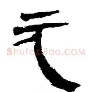 元