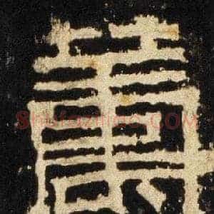 筹
