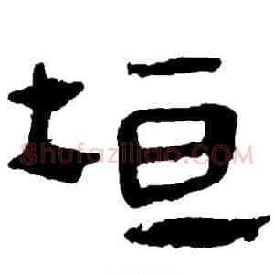 垣