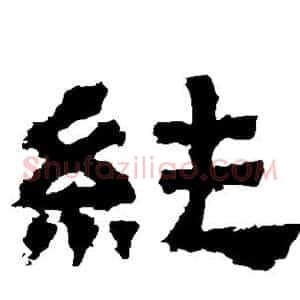 纯