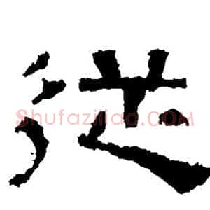 从