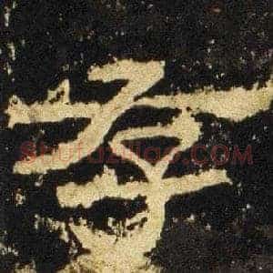 存