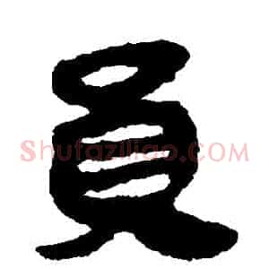 員