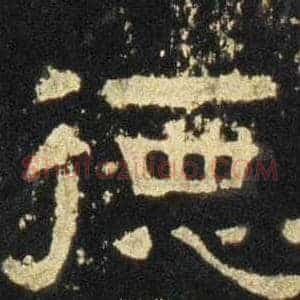 德