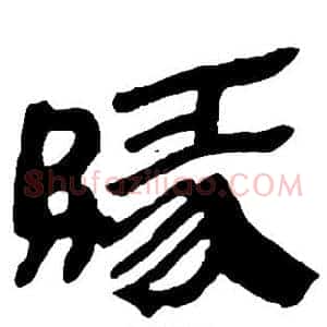 缘
